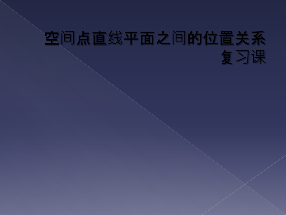 空间点直线平面之间的位置关系复习课课件_第1页