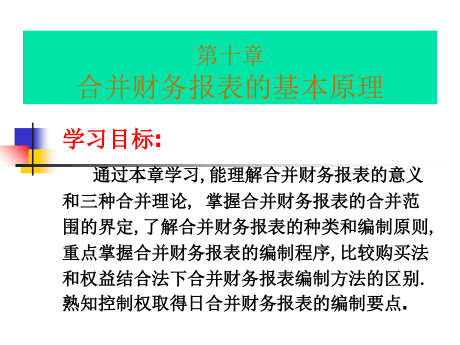 第7章合并财务报表的基本原理课件_第1页