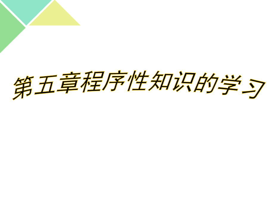 第五章程序性知识学习课件_第1页