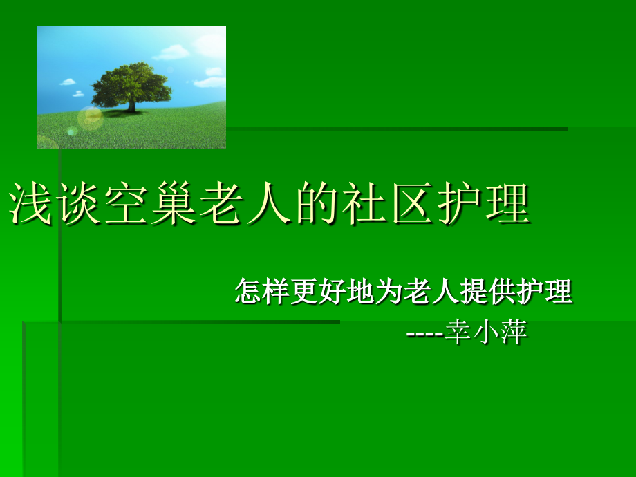 空巢老人社区护理课件_第1页