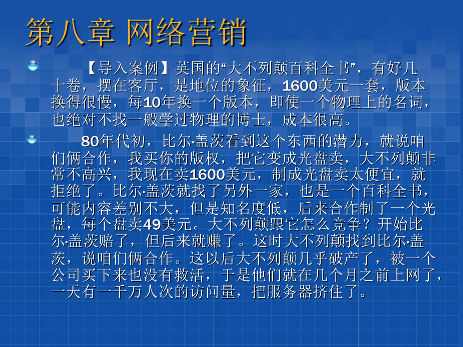 第八章网络营销课件_第1页