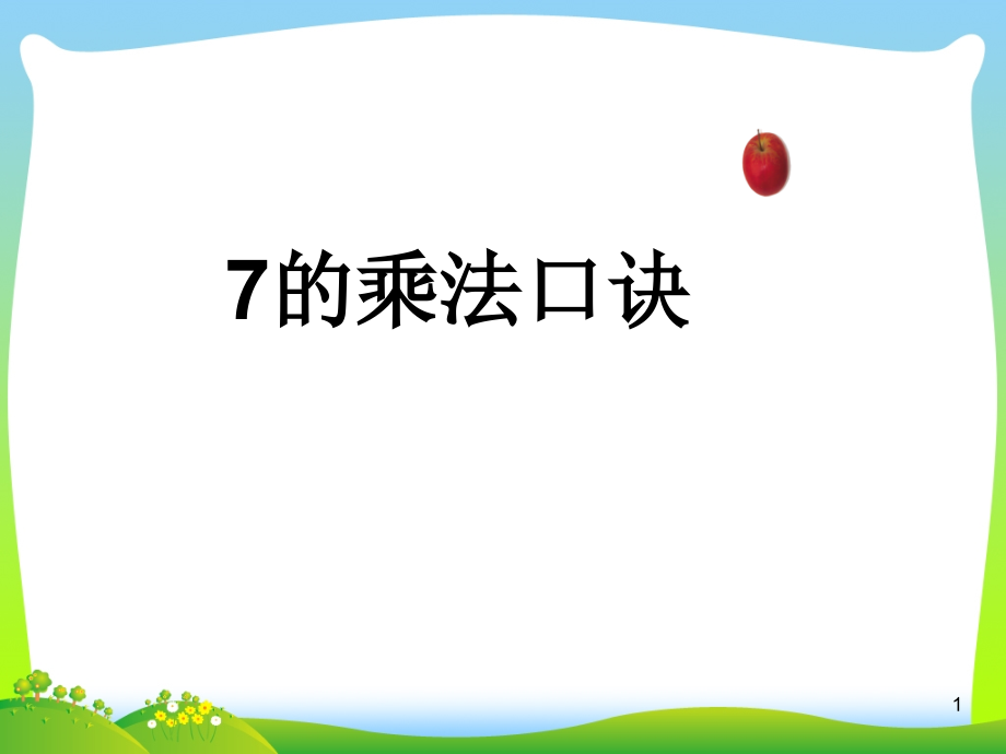 苏教版二年级数学上册《7的乘法口诀》优质课ppt课件_第1页