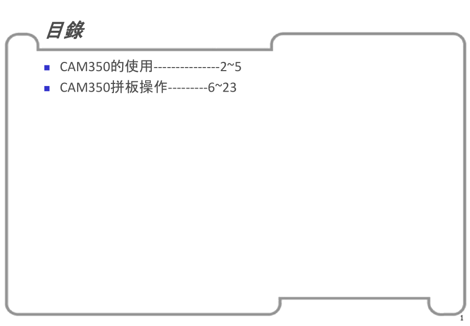 CAM350简易拼版方式课件_第1页