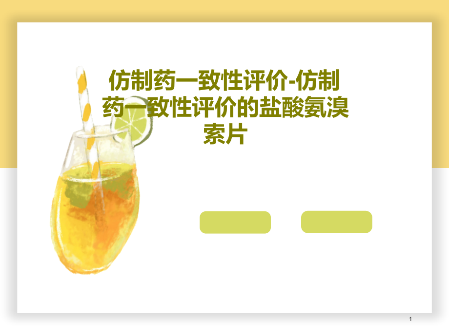 仿制药一致性评价-仿制药一致性评价的盐酸氨溴索片课件_第1页