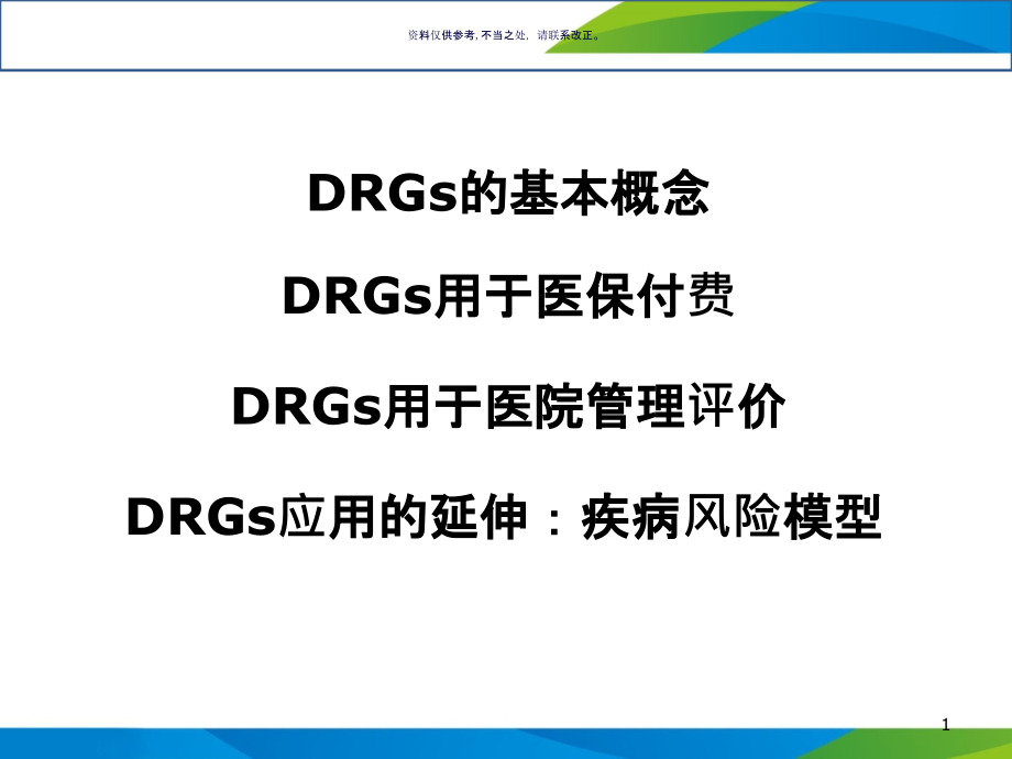 DRGs在医保付费和医院管理绩效评价的应用概述课件_第1页