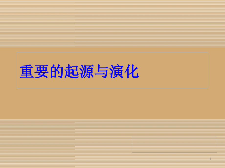 自然辩证法第7周重要起源演化现象课件_第1页