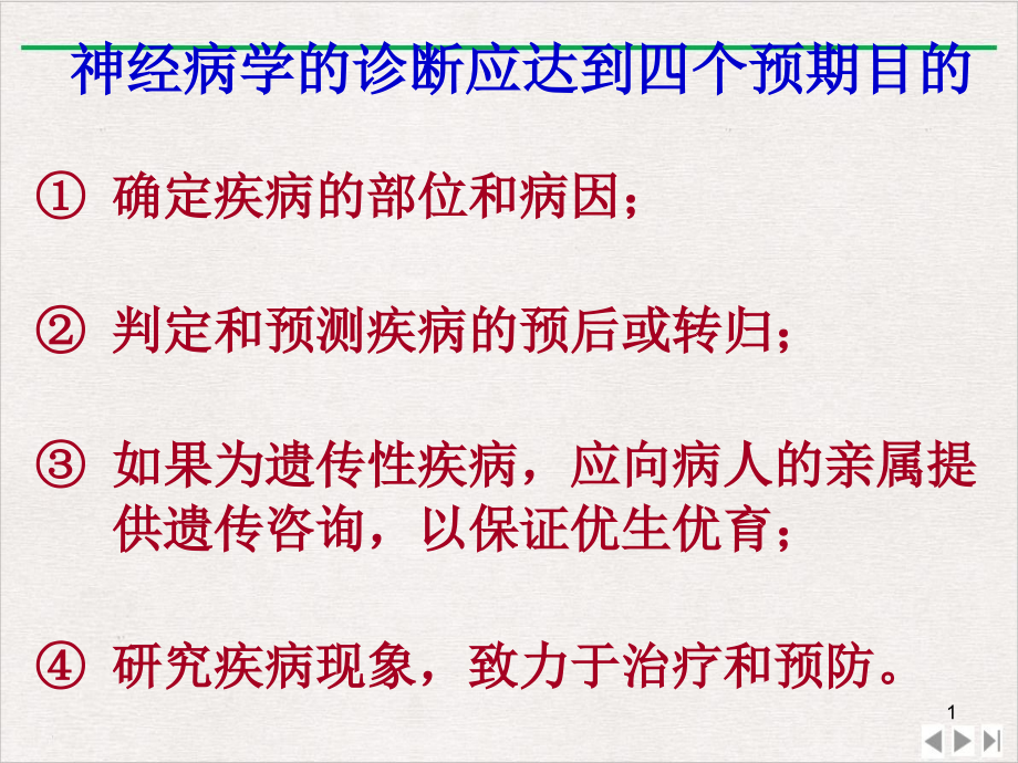 神经系统临床诊断方法课件整理_第1页