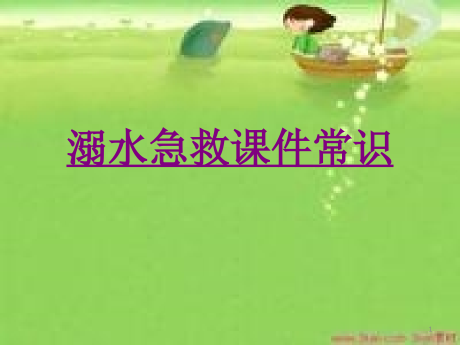 医学溺水急救常识课件_第1页