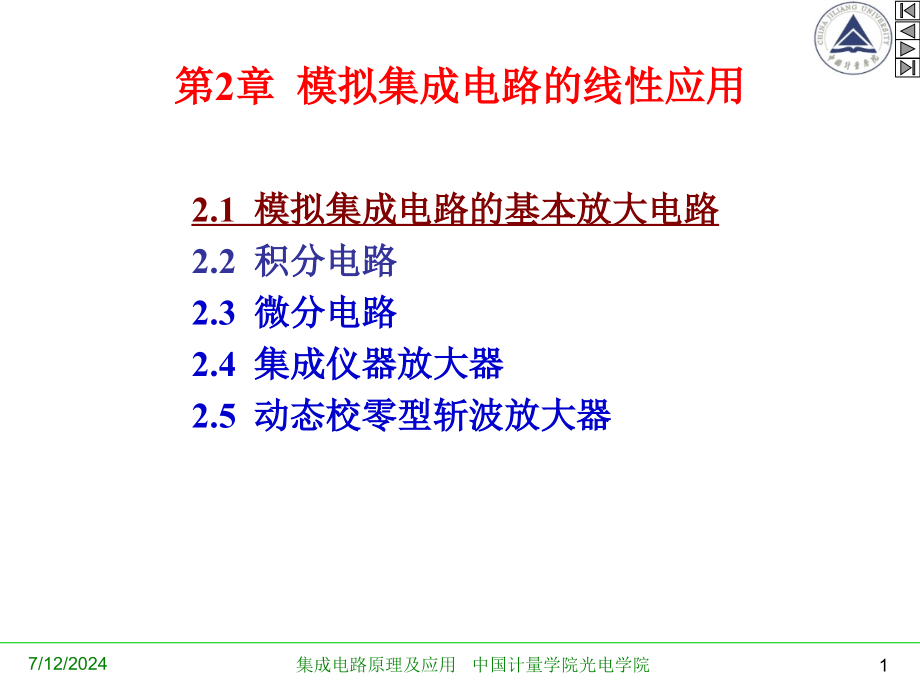 第2章模拟集成电路的线性应用综述课件_第1页