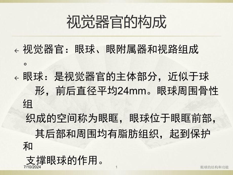 眼球的结构和功能培训课件_第1页