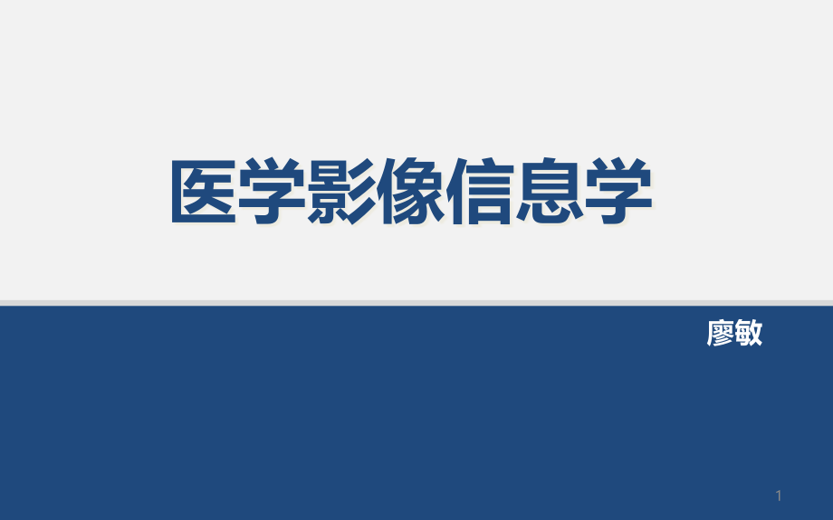 医学信息学与医学影像信息学学习ppt课件_第1页