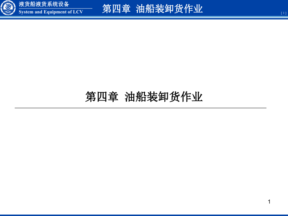 油船装卸作业课件_第1页
