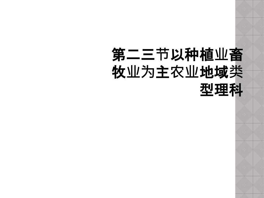 第二三节以种植业畜牧业为主农业地域类型理科课件_第1页