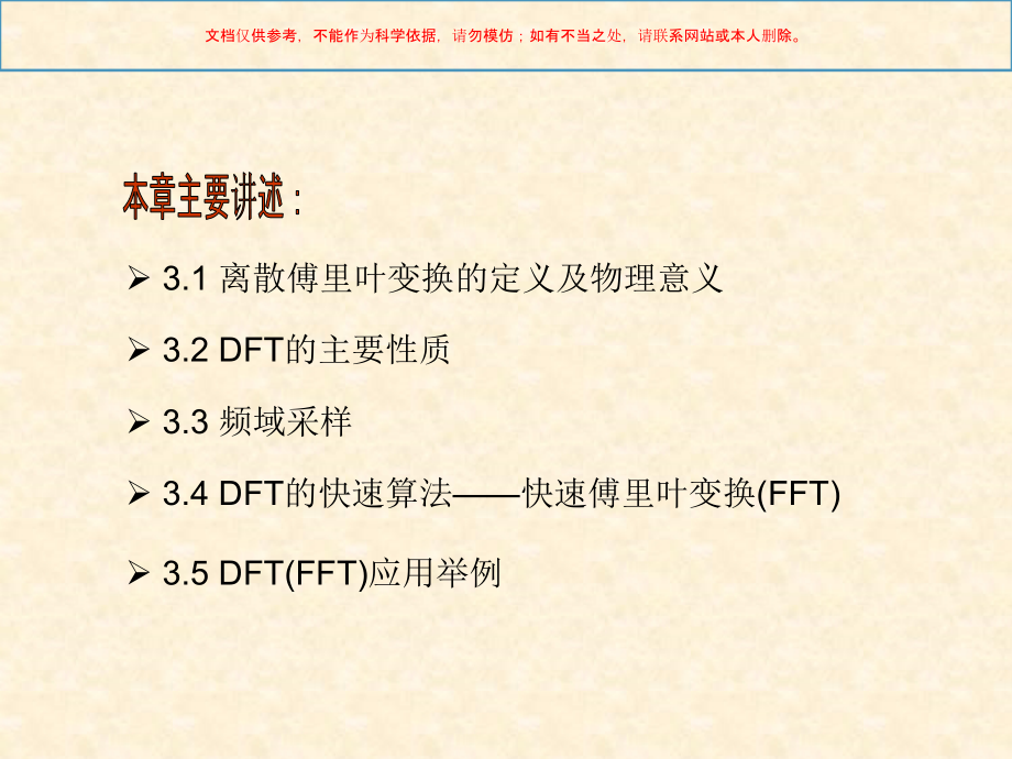 离散傅里叶变换DFT和其快速算法FFT课件_第1页