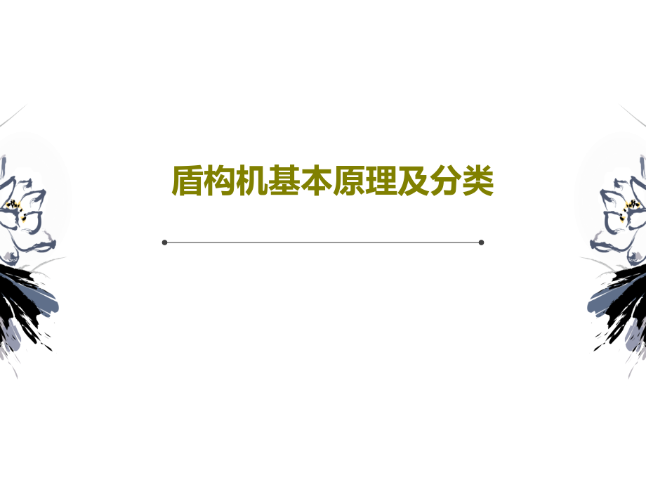 盾构机基本原理及分类课件_第1页