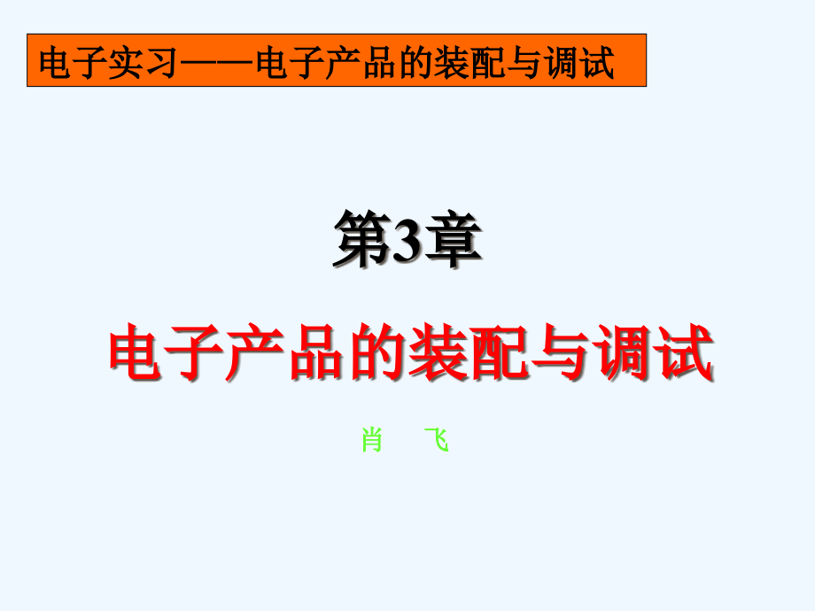 电子产品的装配与调试之设计课件_第1页