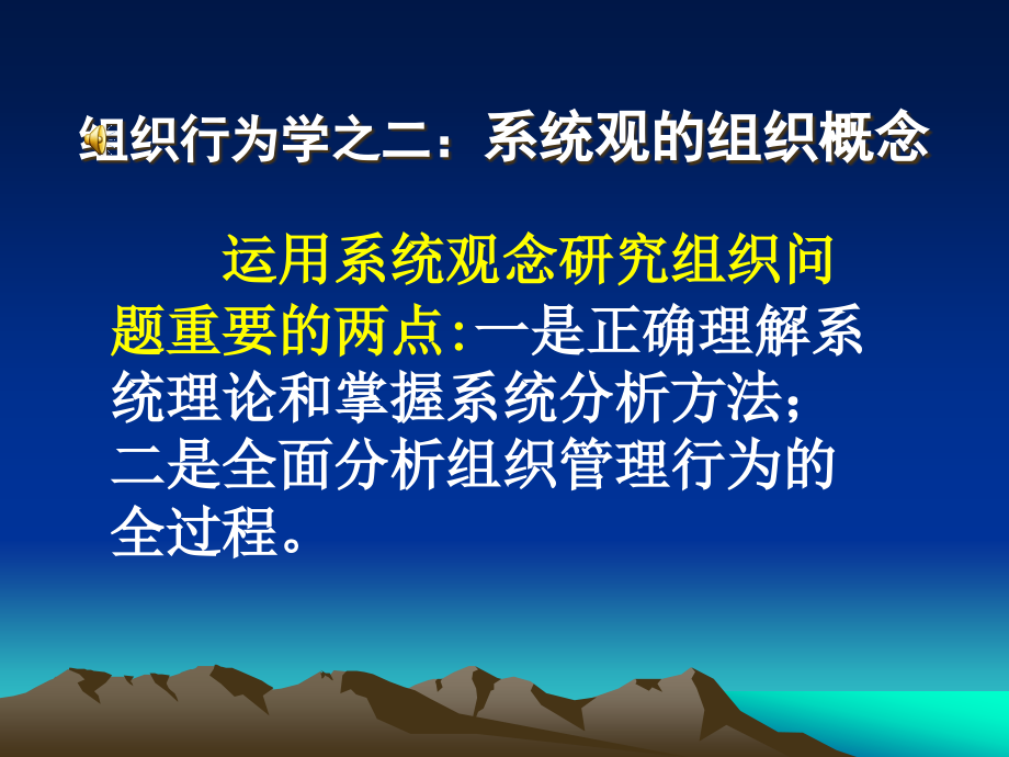 组织行为学之二：系统论的组织概念课件_第1页