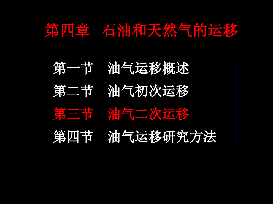 石油天然气地质44二次运移相态动力和通道-课件_第1页