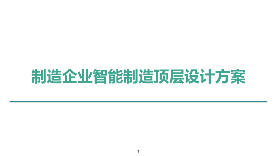 制造企业智能制造顶层设计方案课件_第1页