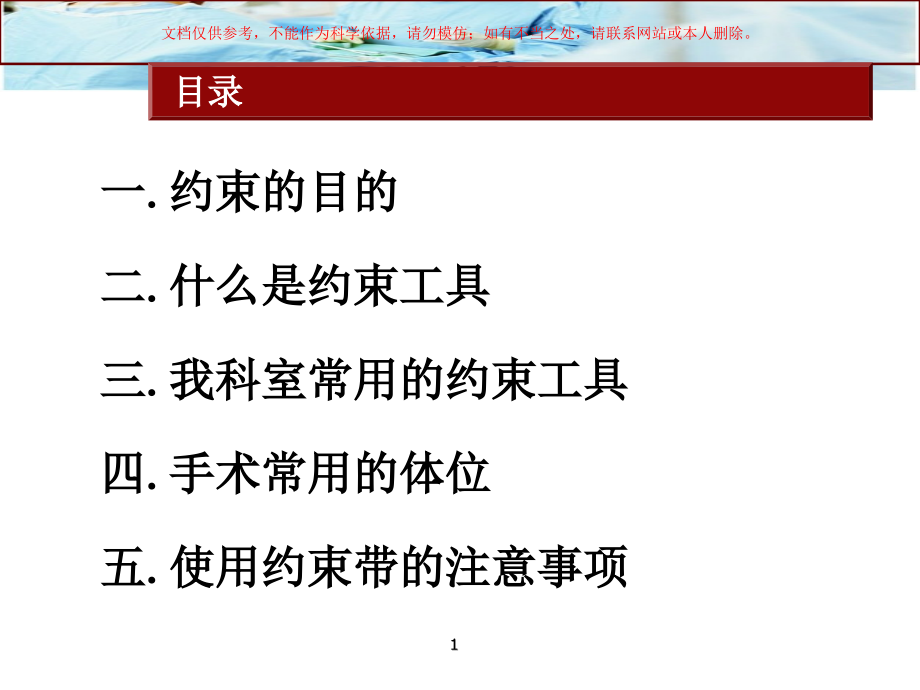 几种常见手术约束的部位ppt课件_第1页