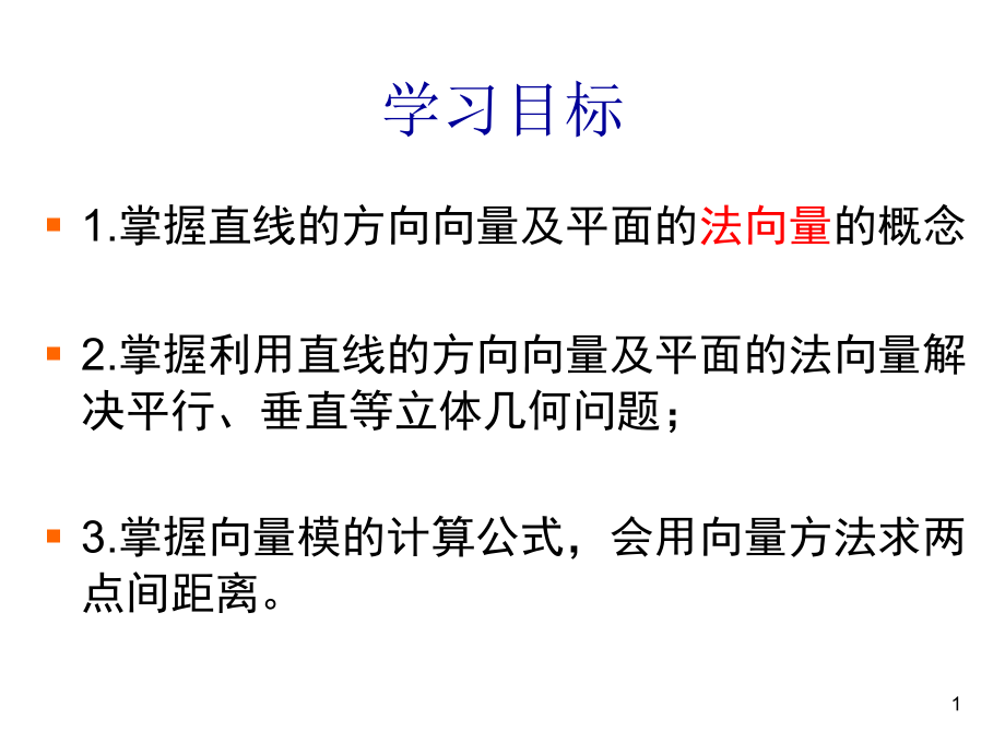 立体几何中的向量方法实用课件_第1页