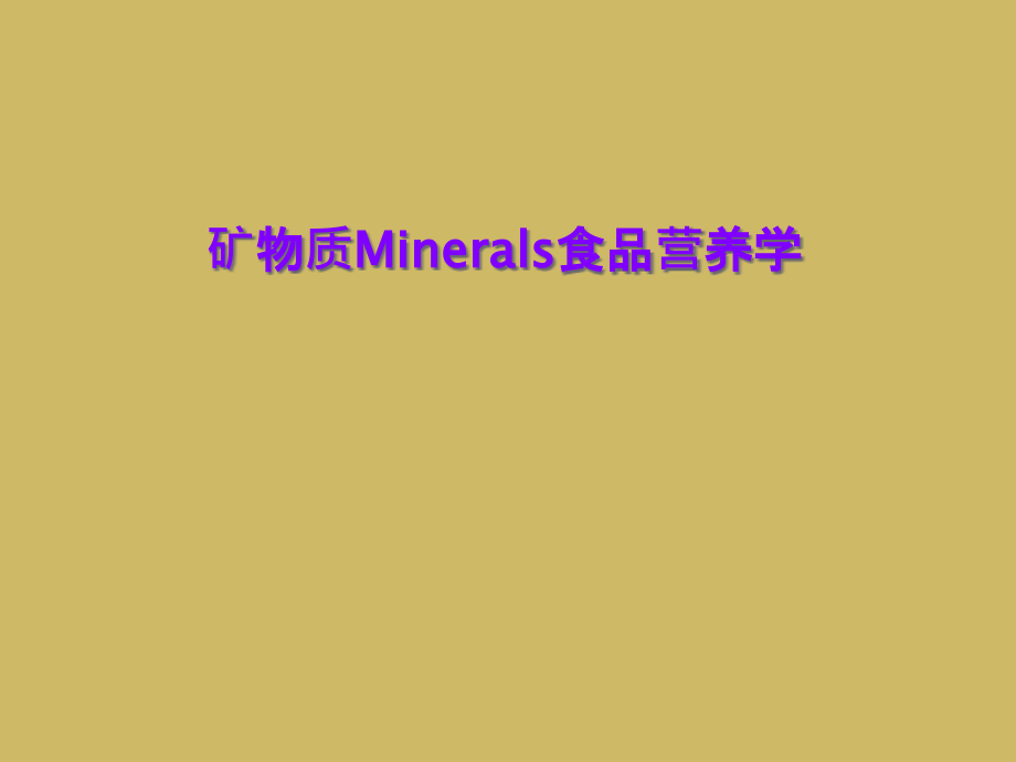 矿物质Minerals食品营养学课件_第1页