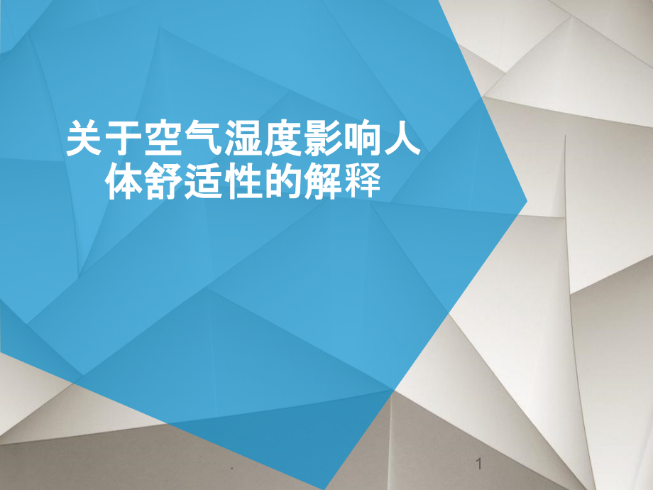 关于空气湿度影响人体舒适性的解释课件_第1页