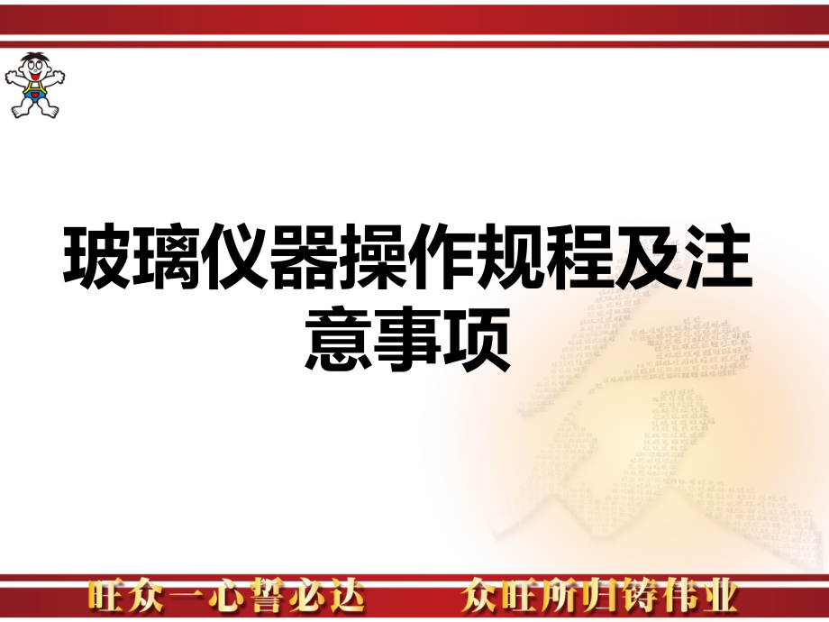 实验室常规玻璃仪器的操作与注意事项课件_第1页