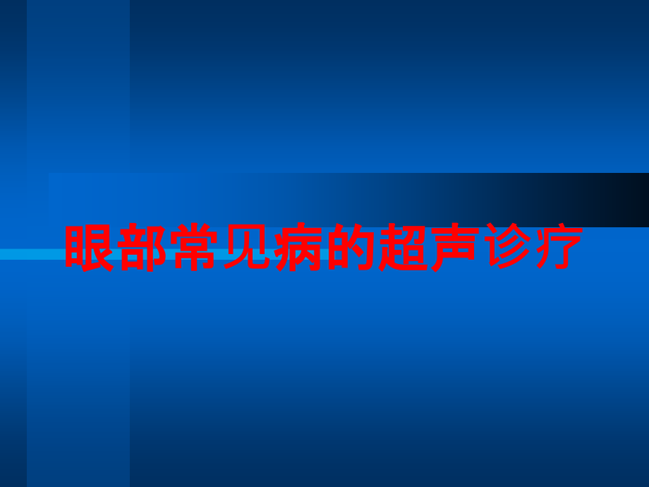 眼部常见病的超声诊疗培训课件_第1页