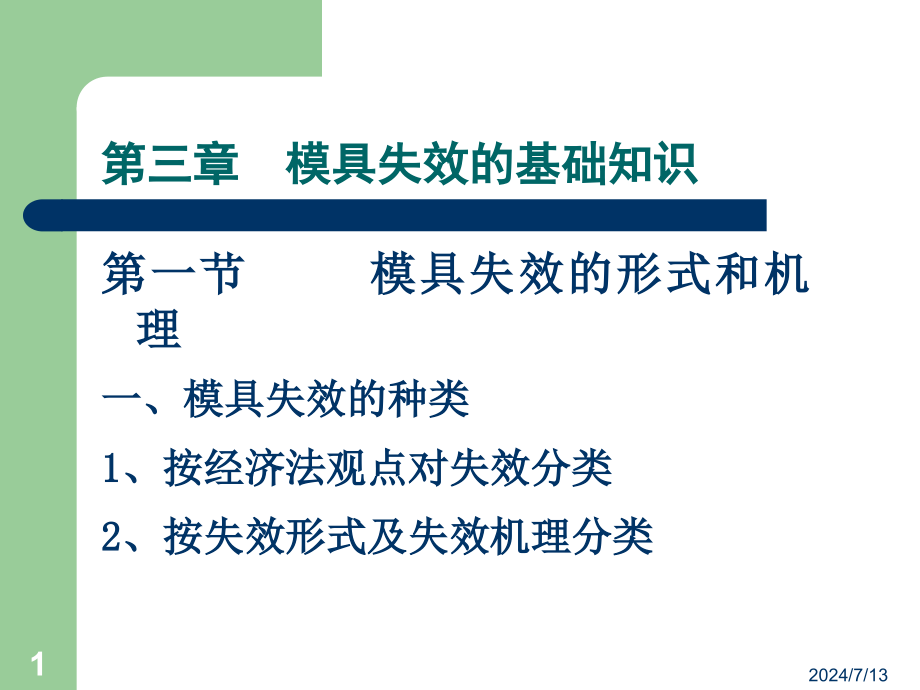 第三章--模具失效的基础知识-模具寿命与失效-教学课件_第1页