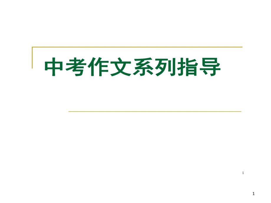 中考复习2020年中考语文复习中考作文构思的技巧课件_第1页