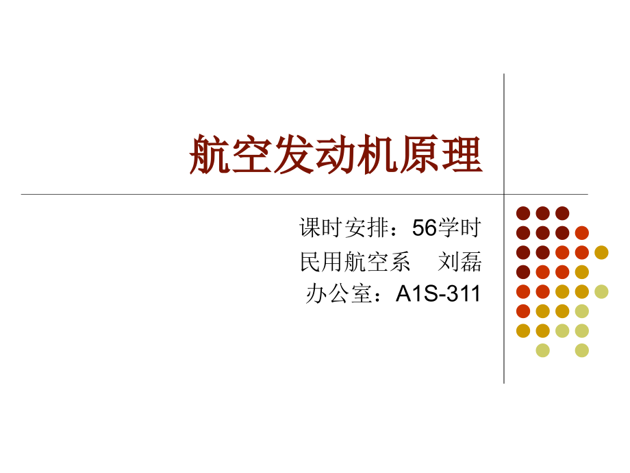 第一部分热力学和气动力学基础课件_第1页