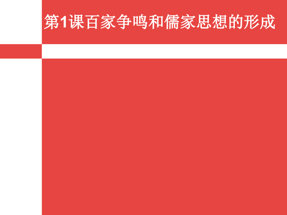 第一课百家争鸣和儒家思想的形成课件_第1页