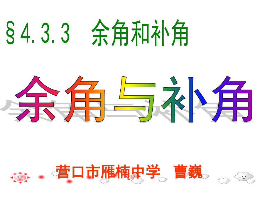 余角与补角..3.3余角与补角课件_第1页