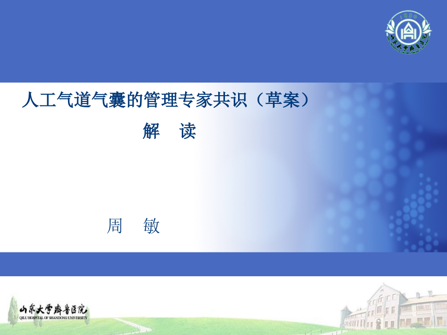 人工气道气囊的管理专家共识(草案)剖析课件_第1页