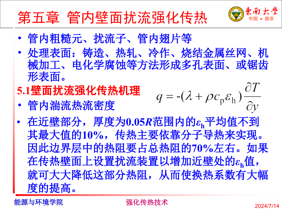 第5章管内强化传热学资料课件_第1页