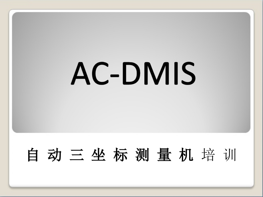 AC-DMIS自动三坐标测量机培训教程课件_第1页