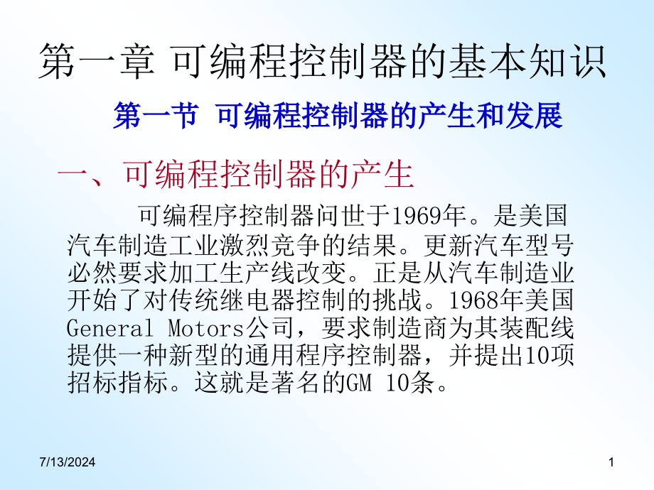 第一章-可编程控制器的基本知识课件_第1页