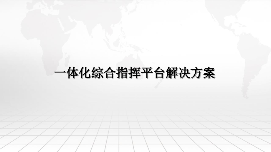 一体化综合指挥平台解决方案课件_第1页