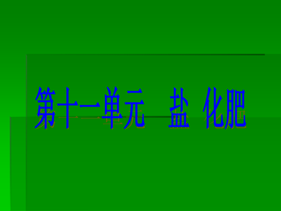 第11单元盐化学肥料课件_第1页