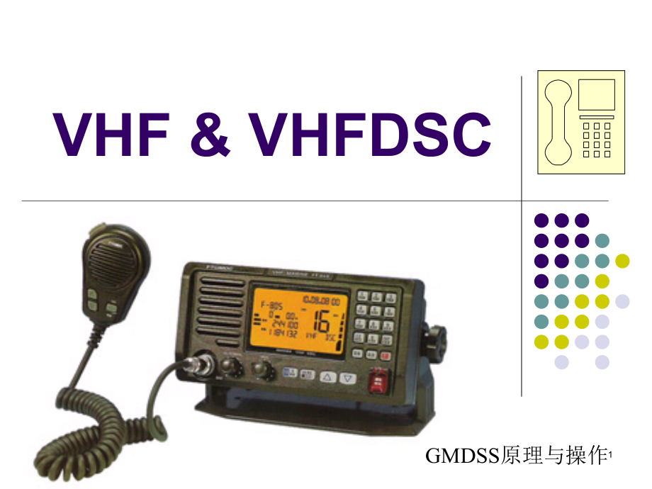 注：VHF—DSC的专用信道课件_第1页