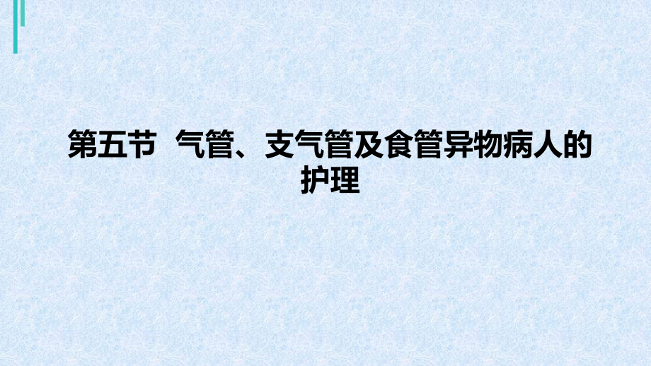 气管、支气管及食管异物病人的护理课件_第1页