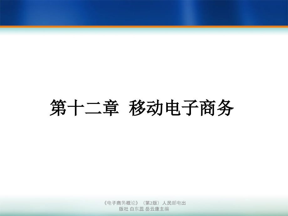 第12章移动电子商务课件_第1页