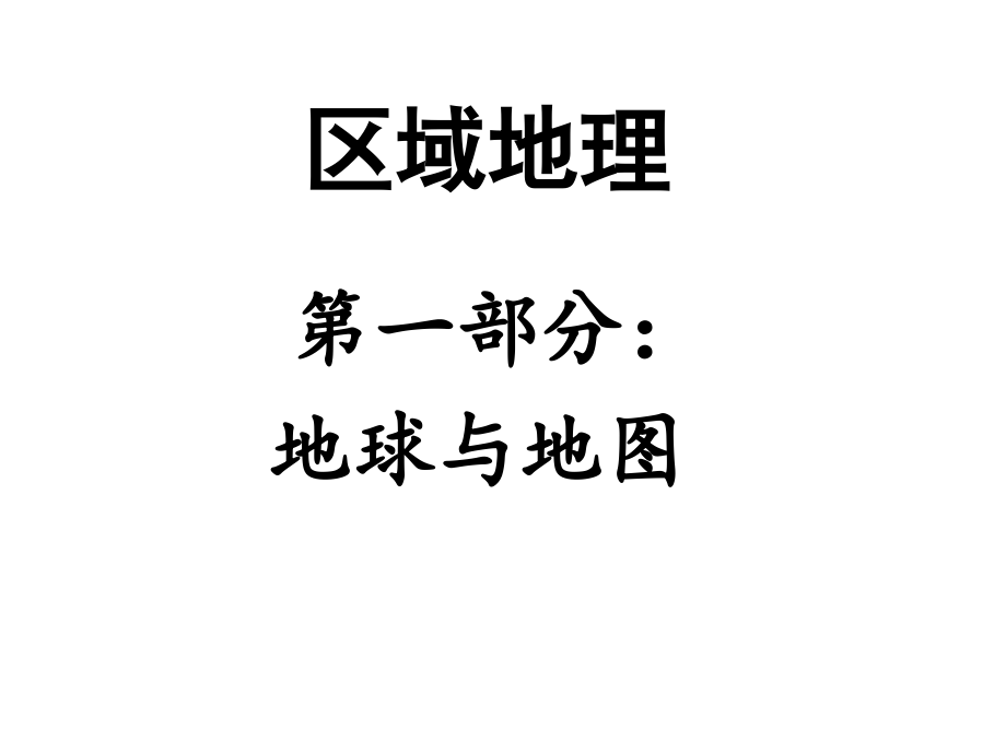 第一部分——地球与地图详解课件_第1页