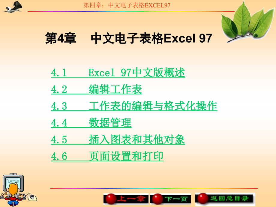 第4章中文电子表格Excel97课件_第1页