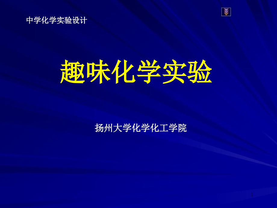 初中化学实验设计课件_第1页