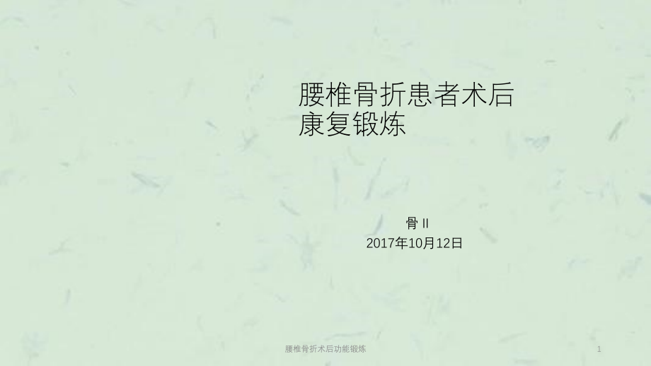 腰椎骨折术后功能锻炼ppt课件_第1页