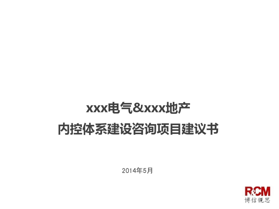 内控体系建设实施方案与公司介绍课件_第1页