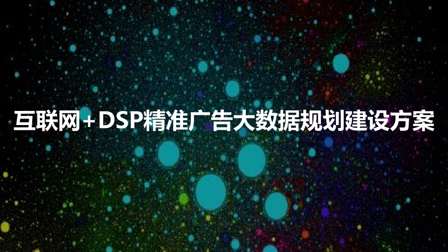 互联网+DSP精准广告大数据规划建设方案课件_第1页