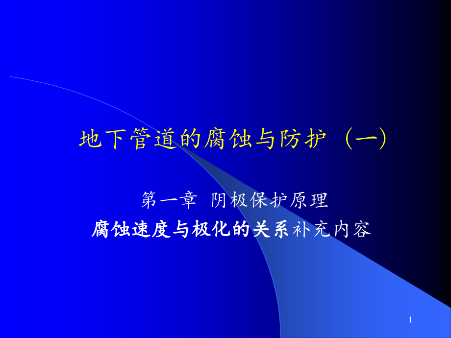 第一章2阴极保护原理金属腐蚀与极化的关系课件_第1页